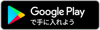 Google Playからダウンロード